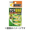 【ささめ針 SASAME】ささめ針 道具屋 サビキ集魚板 ゴールド S PA224