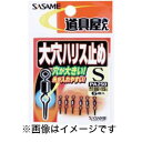 【ささめ針 SASAME】ささめ針 道具屋 大穴ハリス止め SS PA250