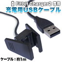 【あきばお~】フィットビット Fitbit Charger2 専用 充電USBケーブル 1m