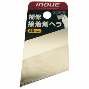 【井上工具 INOUE】井上工具 12611 補修接着剤ヘラ 40mm