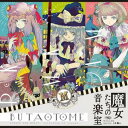 【豚乙女】魔女たちの音楽室