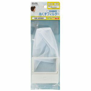 【朝日電器 エルパ ELPA】エルパ NW-42N6H 洗濯機用 糸くずフィルター 日立洗濯機用 ELPA 朝日電器