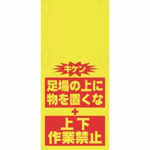 【昭和商会 SHOWA】昭和商会 T-055 単管シート ワンタッチ取付標識 イラスト版 ものを置くな(細長)