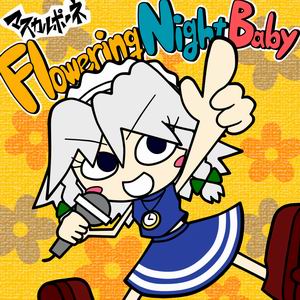 【マスカルポーネ】Flowering Night Baby