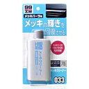 【ソフト99 SOFT99】ソフト99 メッキクリーナー 125ml SOFT99