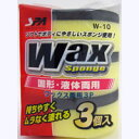 【ワコー SpaPlus】ワコー W-10 ワックス両用 3P SpaPlus