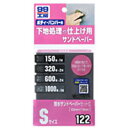 【ソフト99 SOFT99】ソフト99 耐水サンドペーパーセット Sサイズ SOFT99