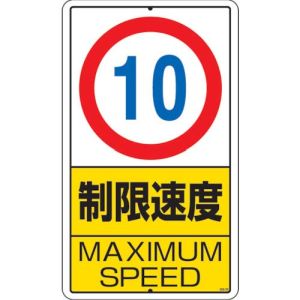 ユニット 306-29 構内標識 制限速度 10km 鉄板製 680×400