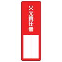 【ユニット UNIT】ユニット 361-03 指名標識火元責任者 エコユニボード 360×120mm