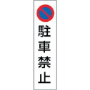 【ユニット UNIT】ユニット 834-35 カラーコーン用駐車禁止 PVCステッカー 350×100