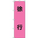 【ユニット UNIT】ユニット 372-76 桃太郎旗 徐行 ポンジ 1500×450mm