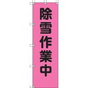 【ユニット UNIT】ユニット 372-77 桃太郎旗 除雪作業中 ポンジ 1500×450mm