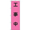 【ユニット UNIT】ユニット 372-78 桃太郎旗 工事中 ポンジ 1500×450mm