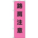 【ユニット UNIT】ユニット 372-79 桃太郎旗 路肩注意 ポンジ 1500×450mm