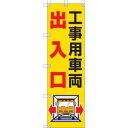 【ユニット UNIT】ユニット 372-82 桃太郎旗 工事用車両出入口