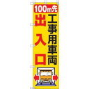【ユニット UNIT】ユニット 372-83 桃太郎旗 100M先工事用車両出入口