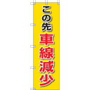 【ユニット UNIT】ユニット 372-85 桃太郎旗 この先車線減少