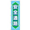 【ユニット UNIT】ユニット 372-87 桃太郎旗 安全通路