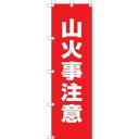【ユニット UNIT】ユニット 372-89 桃太郎旗 山火事注意