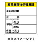 【ユニット UNIT】ユニット 822-91 廃棄物標識 産業廃棄物保管場所 600×600mm エコユニボード