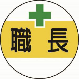 【ユニット UNIT】ユニット 370-50 作業管理関係ステッカー職長 PPステッカー 35Ф 2枚1シート