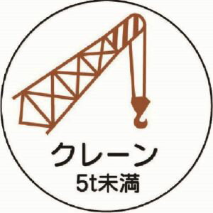 【特長】■ヘルメットに貼ることで作業に必要な資格が簡単に識別できます。【用途】■工事現場・工場などで作業する人に。【仕様】●表示内容:クレーン 5t未満●幅(mm):35●長さ(mm):35●粘着シール●幅×長さ:35×35mm●質量:2g●材質・仕上・PPステッカー●原産国:日本