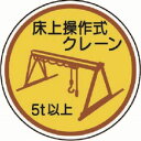 【ユニット UNIT】ユニット 370-96A 作業管理ステ床上操作式クレーン5t以上 PPステッカ 35Ф 2枚入