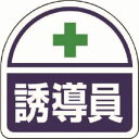 【ユニット UNIT】ユニット 371-17 ヘルメット用ステッカー誘導員 PPステッカ 35×35 2枚1シート
