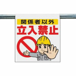【ユニット UNIT】ユニット 340-50A ワンタッチ取付標識 関係者以外立入禁止 ターポリン 600×450