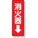【ユニット UNIT】ユニット 825-37 ステッカー標識 消火器→ 240×80mm PVCステッカー