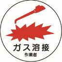 【ユニット UNIT】ユニット 370-62 作業管理関係ステッカーガス溶接作業者 PPステッカー 35Ф 2枚入
