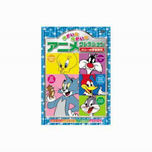 【エーアールシー ARC】ゆかいなゆかいなアニメコレクション バニーの宇宙旅行 DVD AAS-204