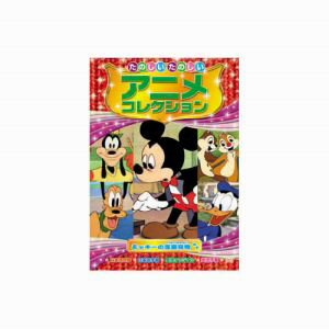 【エーアールシー ARC】たのしいたのしいアニメコレクション ミッキーの芝居見物 DVD AAM-202