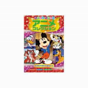 【エーアールシー ARC】たのしいたのしいアニメコレクション ドナルドのパイロット DVD AAM-205