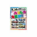 【エーアールシー ARC】のりもの大集合 フレッシュひたち他 DVD ABX-203