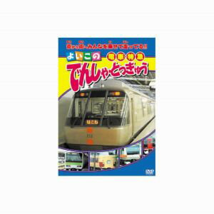 【エーアールシー ARC】でんしゃ とっきゅう DVD ABX-303