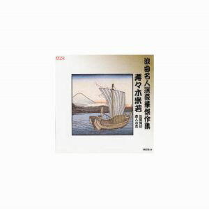 【エーアールシー ARC】寿々木米若 浪曲名人選豪華傑作集 佐渡情話、唐人お吉 CD RCD-04