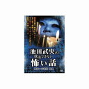 【エーアールシー ARC】池田武央 池田武央の放送できない怖い話 闇路への道標 餓鬼 DVD HOX-103