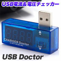 【USB電流＆電圧チェッカー】USBドクター これでいつでも安心さ！ USB電流＆電圧チェッカー テスター