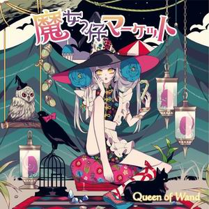 楽天あきばお〜楽天市場支店【Queen of Wand】魔女っ仔マーケット