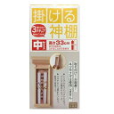 【静岡木工】静岡木工 掛ける神棚 中サイズ 厄除け札 木札用