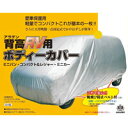 【アラデン ARADEN】アラデン MV8 ボディーカバー 背高RV用8型 ARADEN