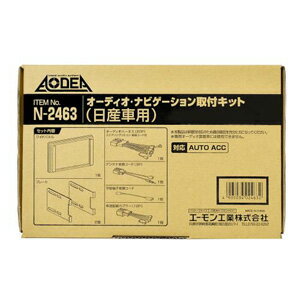 エーモン N2463 オーディオ ナビゲーション取付キット 日産車用