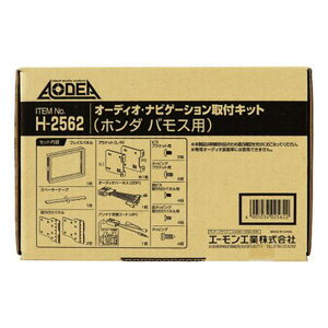 【エーモン AMON】エーモン H2562 オーディオ ナビゲーション取付キット ホンダ バモス用