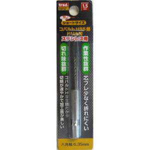 【TRAD】TRAD TCD-1.5 6角軸 ショートコバルトドリル 1.5mm 三共コーポレーション