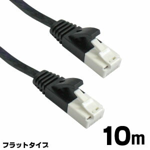 【あきばお〜】LANケーブル フラットタイプ 10m ブラック ツメ折れ防止 CAT6対応