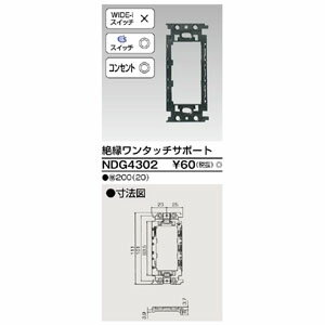 【東芝ライテック TOSHIBA】東芝ライテック NDG4302 絶縁ワンタッチサポート