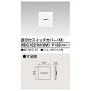 【東芝ライテック TOSHIBA】東芝ライテック WDG1621M WW スイッチカバー表示付MWW