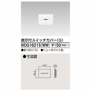 【東芝ライテック TOSHIBA】東芝ライテック WDG1621S WW スイッチカバー表示付SWW
