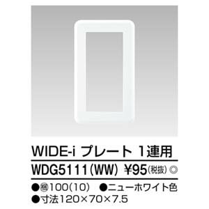 【東芝ライテック TOSHIBA】東芝ライテック WDG5111 WW プレート1連用